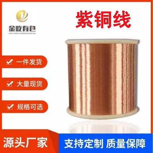 紫铜线单支铜丝电路板跳线信号传输稳定易折弯定型耐腐蚀裸紫铜线