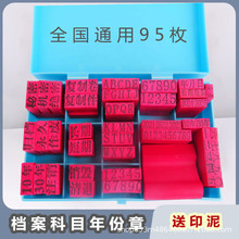 档案科目章归档数字年号期限印章编号章10年30年份整理页码通用章