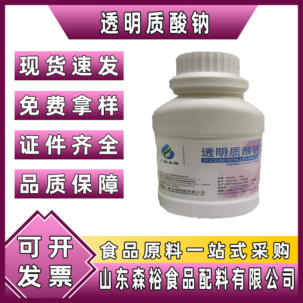 森裕 供应  食品级  透明质酸钠 化妆品级玻尿酸 透明质酸钠100克