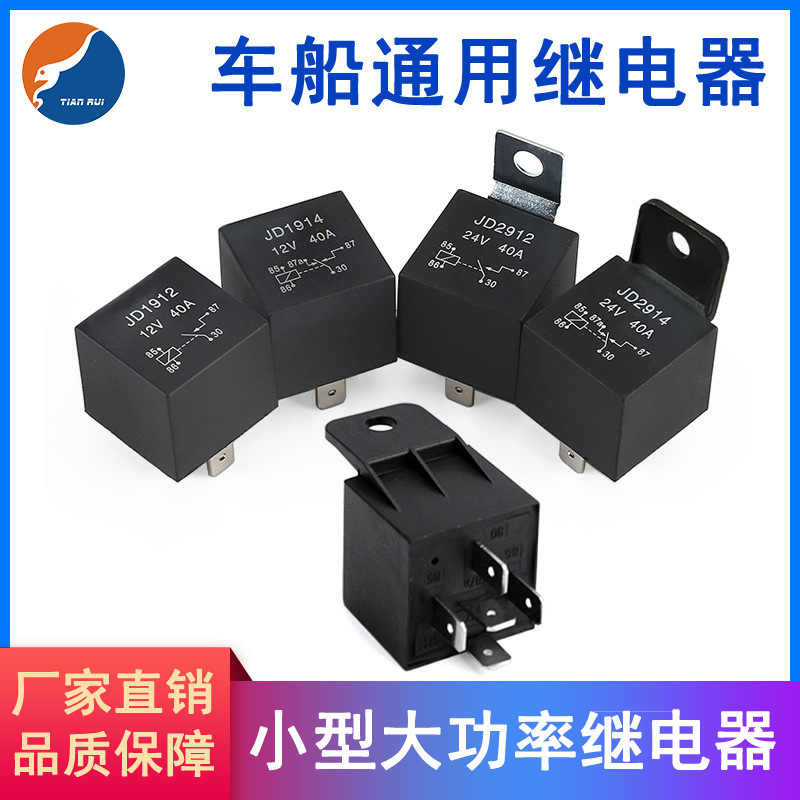 汽车继电器JD1912 JD1914 4脚5脚继电器 40A 50A大功率直流继电器