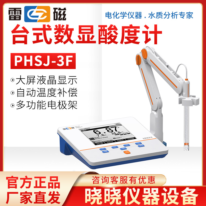 上海雷磁 PHSJ-3F 实验室pH计 台式数显酸度计 现货