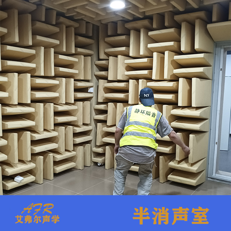 艾弗尔声学 半消声室   一对一方案设计  满足声学测试需求消声室
