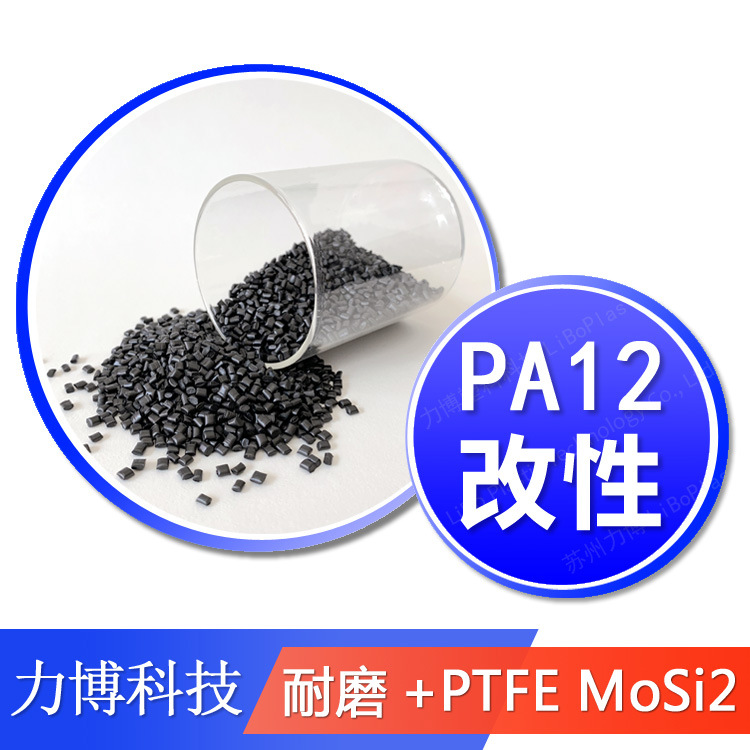 PA12加铁氟龙 二硫化钼 石墨  耐磨自润滑级