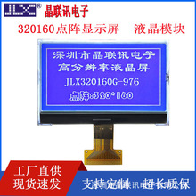 液晶屏模块JLX976BN液晶模块320*160点阵屏COG液晶显示屏工厂直供