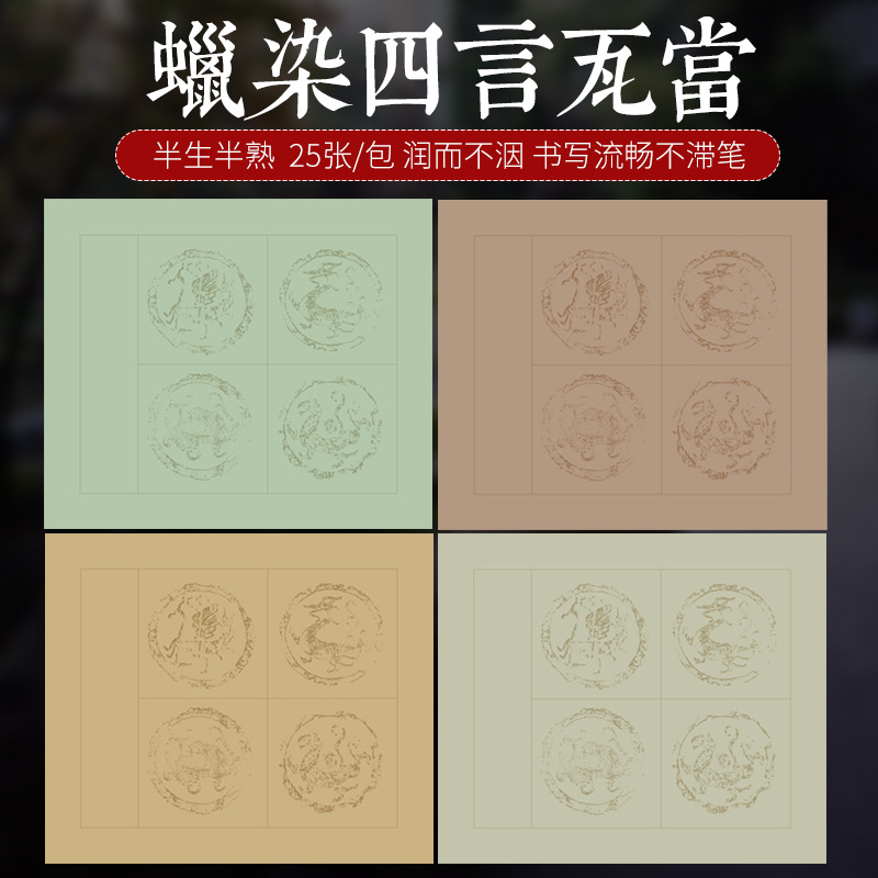 厂家批发蜡染瓦当四言书法作品专用宣纸毛笔斗方参赛软笔生宣
