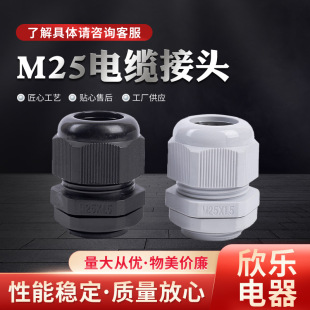 M25x1.5塑料防水接頭 優質電纜固定接頭葛蘭頭螺旋固定頭工廠供應