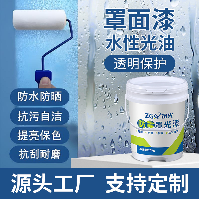 水性罩光漆防水耐候罩面漆家用自刷翻新建筑墙面涂料保护漆清漆