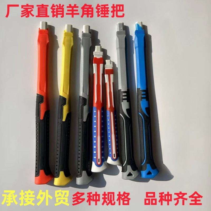 直销羊角锤把榔头把锤柄包塑包胶柄玻璃纤维柄防震专用防滑结实