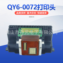 适用于佳能QY6-0072打印头 ip4600 4700 4680 4760mp630 640 喷头