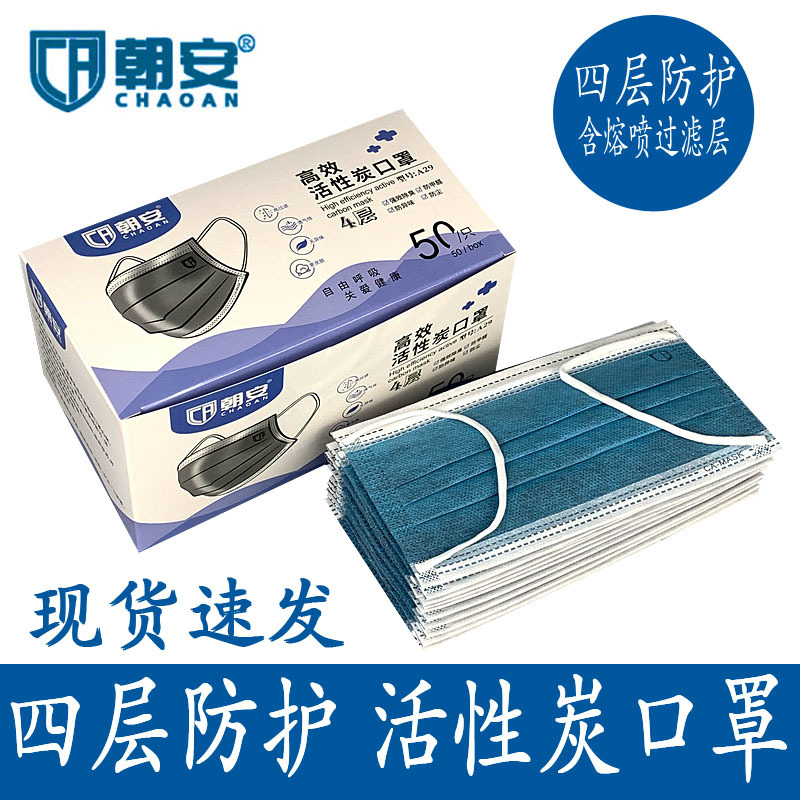 厂家批发朝安A29一次性口罩四层活性炭含熔喷防雾霾透气防护加厚