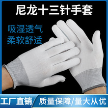 尼龙十三针手套防滑劳保耐磨工作手套薄款电子厂无尘车间透气手套