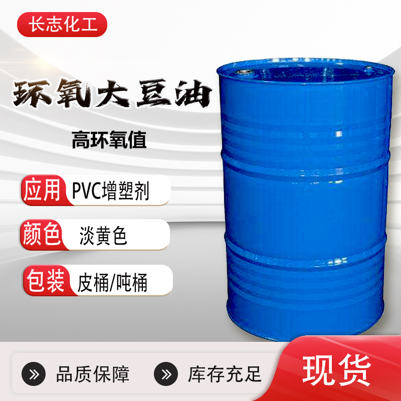 ESO合成橡胶热稳定助剂PVC油墨涂料增塑剂工业级环保环氧大豆油