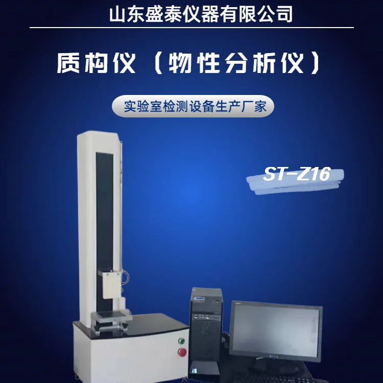 TPA模式物性分析仪ST-Z16 烘焙食品、乳品物性指标综合检测