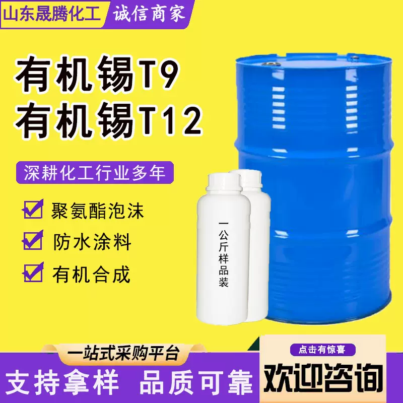 厂家现货有机锡T12有机锡T9工业级催干剂涂料油墨催化剂 有机锡