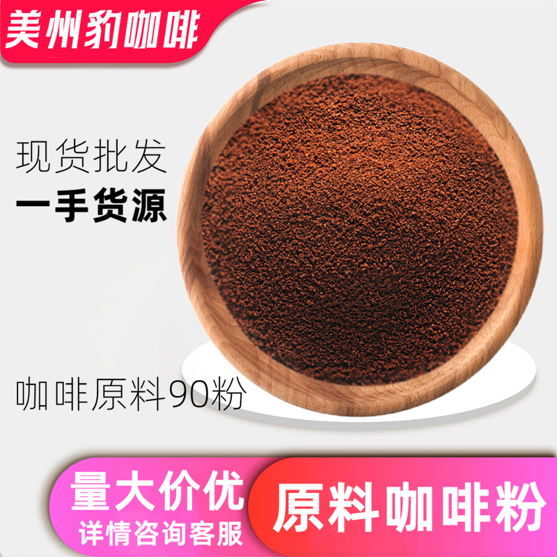 速溶咖啡粉纯美式黑咖啡商用咖啡粉越南90粉原料一手货源工厂批发
