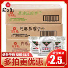 冠生园压缩饼干118g芝麻肉蓉葱油味整箱48袋户外早餐干粮囤货批发