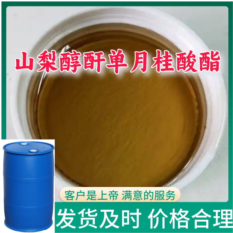 山梨糖醇酐单月桂酸酯  工厂直供多用途品种齐全江苏浙江广东福建