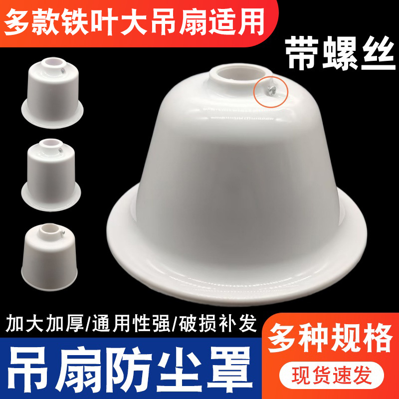 Ceiling Fan Universal Accessories Ceiling Fan Plastic Cover Hanging Cup Extra Large Dust Cover Decorative Cup Plastic Cover Plastic Cover Cap Dust Cover