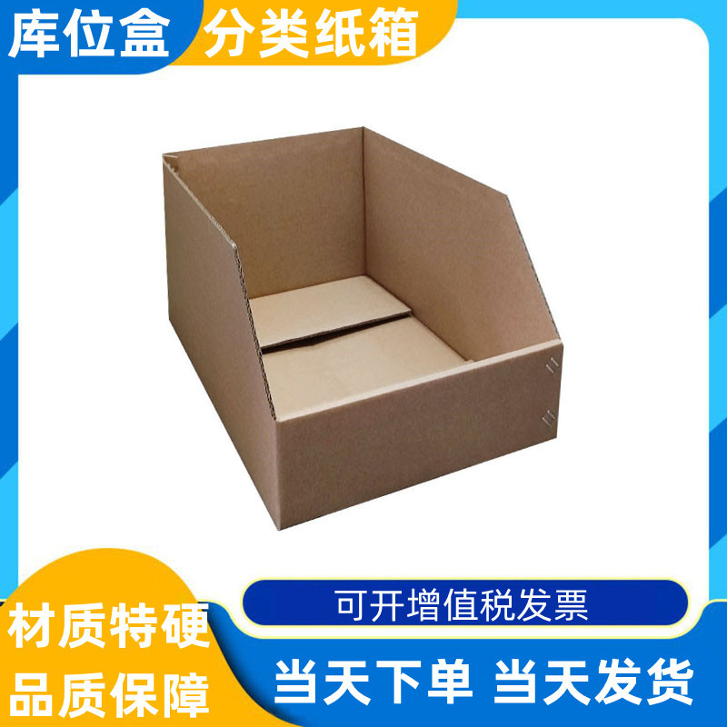 45宽仓库货架分类纸箱收纳纸盒折叠五层特硬库位盒仓库整理