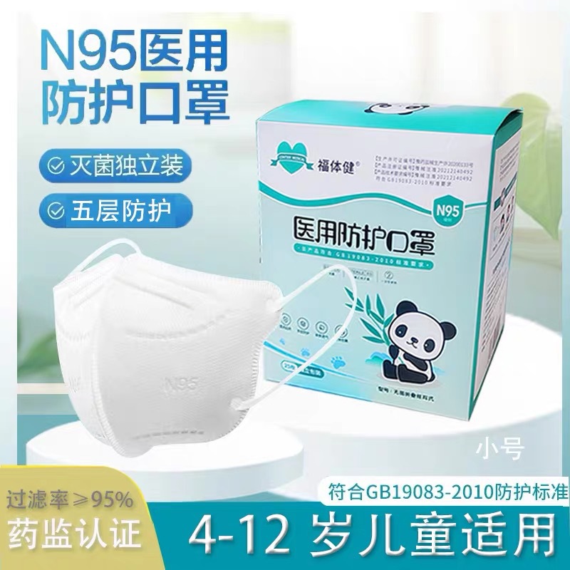 福体健儿童n95型医用防护口罩医疗级别一次性小孩款男女孩 批发