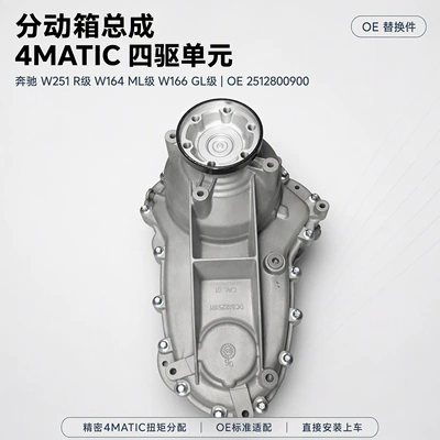 Mercedes-Benz R-Class W251, ML-Class W164, GL-Class W166, 4MATIC transfer case assembly