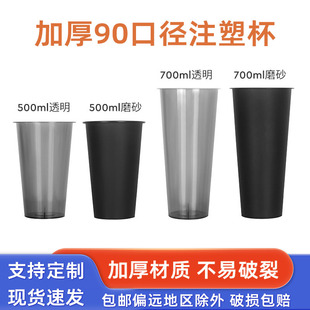 90 caliber black injection cup disposable milk tea cup black through cup thickened plastic cup frosted black juice cold drink cup
