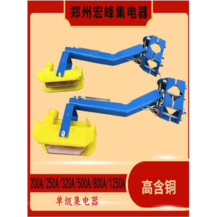 200A250A500A800A Zhengzhou Hongfeng Single-Pole Slip-On Line Collector Traveling Crane Single-Stage Collector.