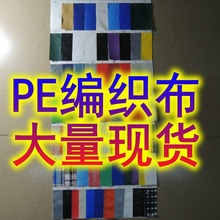 PE编织布 幅宽:183cm 防水隔热遮阳防潮雨淋膜塑料篷布彩条卷装料