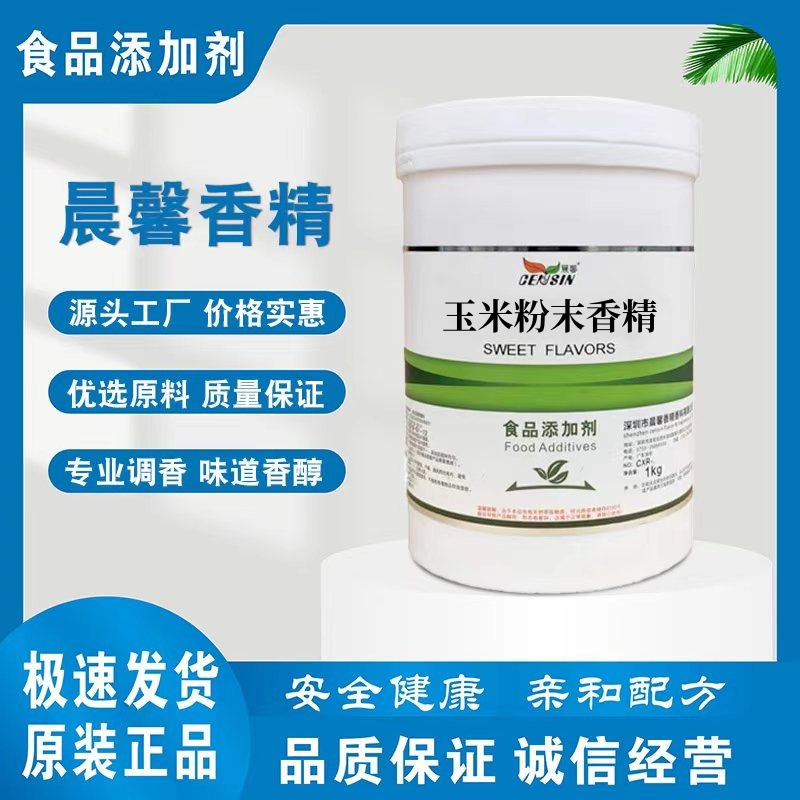 玉米粉末香精 食品级香精香料 水溶性粉末香精 玉米粉末香精