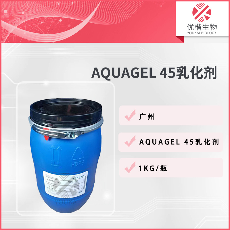 广州  乳液AQUAGEL 45乳化剂 EG乳液增稠剂膏霜  1KG/起订