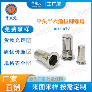 平头内外半六角拉铆螺母 不锈钢通孔盲孔m3-m10非标拉帽工厂定制-阿里巴巴