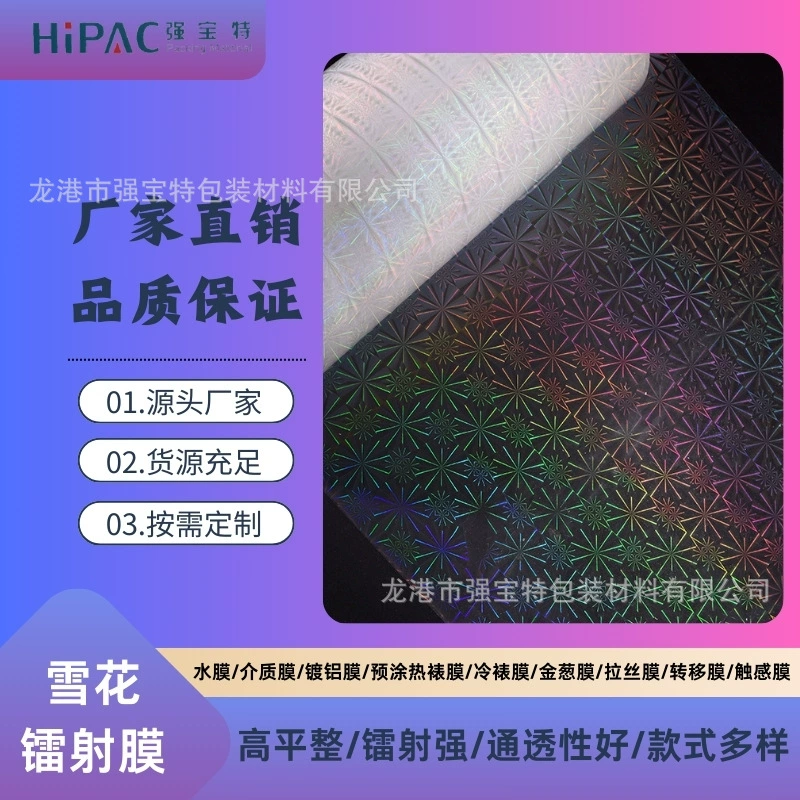 Лазерная пленка Snowflake BOPP/PET с предварительным покрытием для глянцевой ламинации после печати, средней толщины 1,2 микрона, с алюминиевым покрытием.
