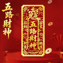 五路财神招财令手机贴纸手机壳后背面金属贴新款财神爷贴画符图片
