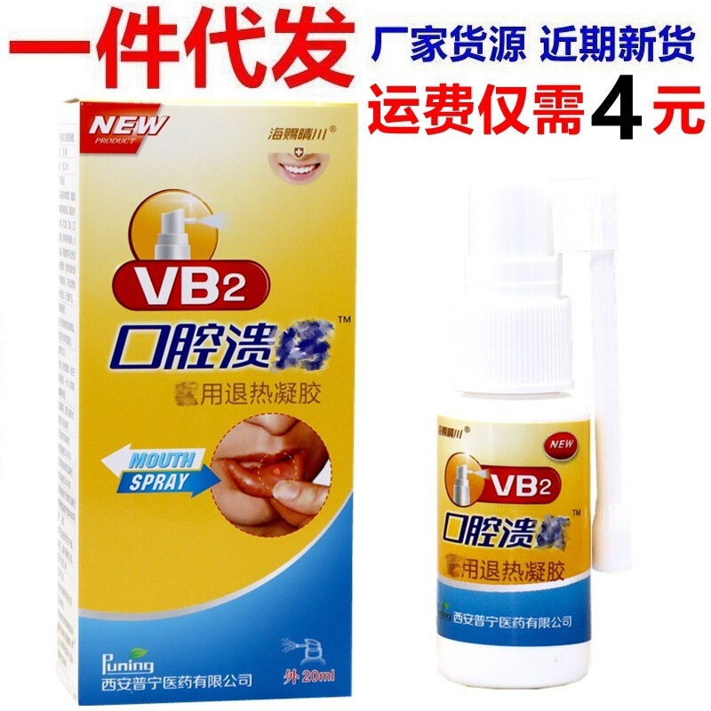 海赐晴川VB2口腔溃喷剂 正品vb2凝胶口腔给器牙龈咽喉咙喷雾|undefined