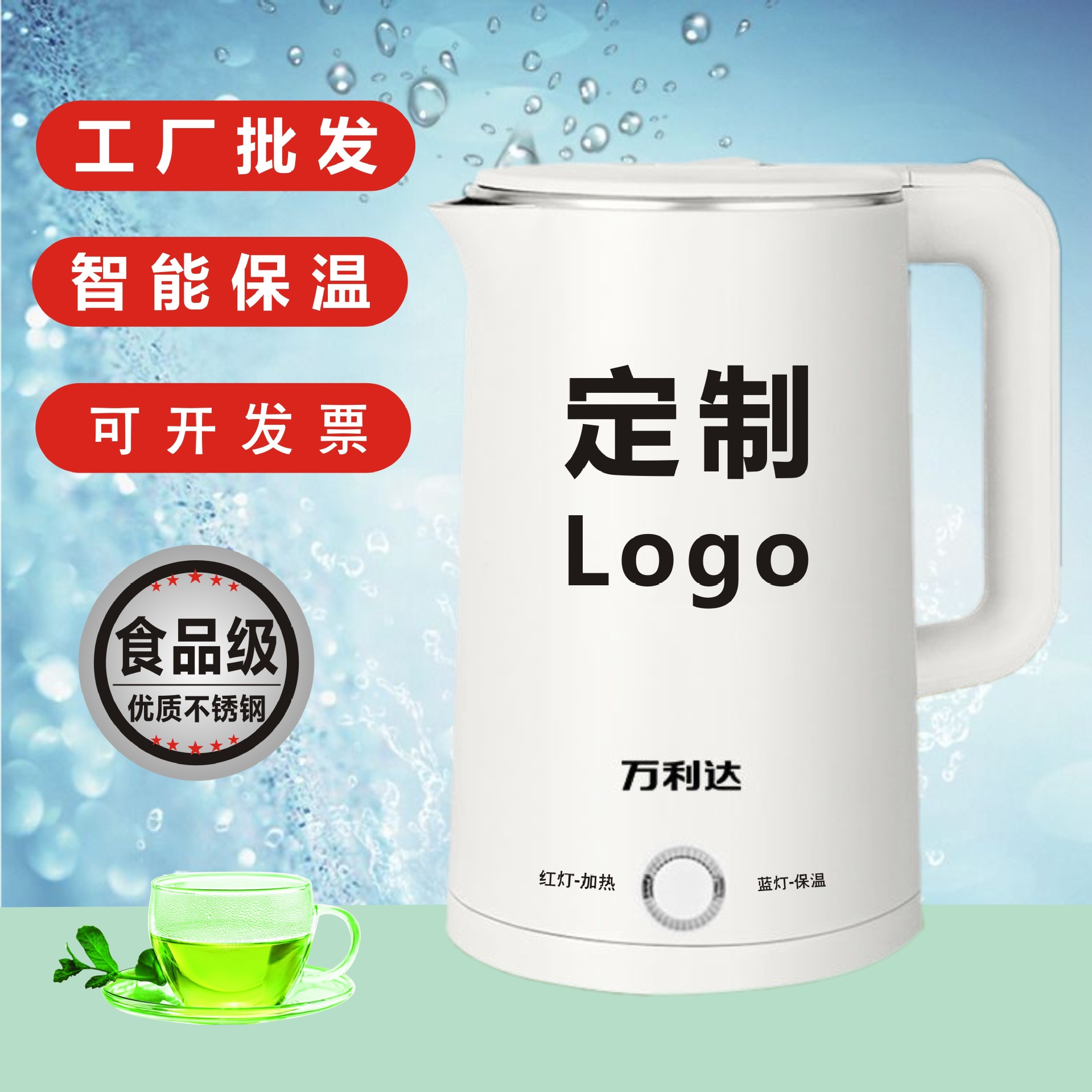 万利达电热水壶刻字印logo恒温烧水壶2.5升家用304快速水壶开发票