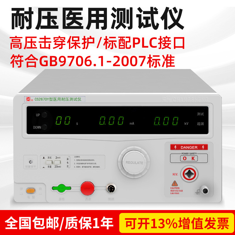 南京长盛CS2670Y医用高压安规检测仪CS2672Y交直流数显耐压测试仪