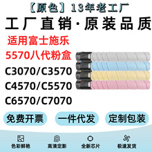 适用富士施乐八代机C5570粉盒C3070/C3570/C4570打印机墨盒C6570