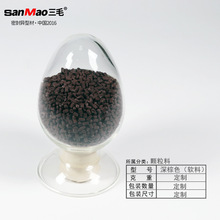 深棕色pvc软颗粒料三毛牌阻燃级别ABS颗粒料