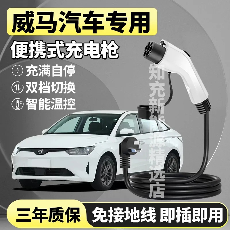 适用于威马EX5 EX6 W6 E5新能源汽车充电器便携式充电枪桩随车充
