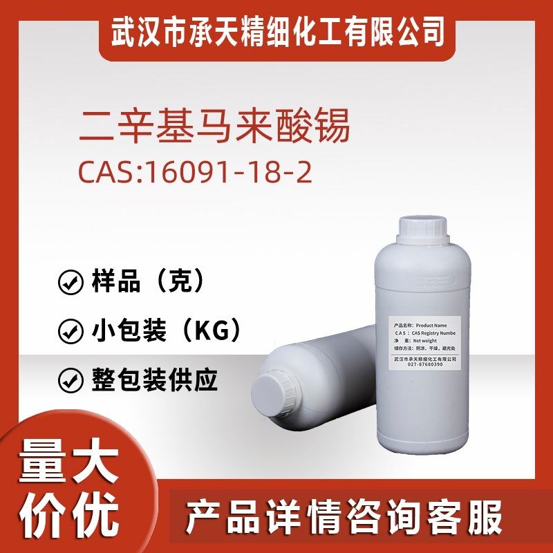 二辛基马来酸锡 16091-18-2 马来酸二正辛基锡树脂催化剂样品价优