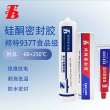 邦特937T食品级有机硅密封胶 玻璃水壶烤箱等专用环保密封胶 透明