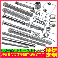 水壶销钉 水壶销轴 翻盖插销 按钮弹簧 翻盖扭簧 水壶杯盖五金件