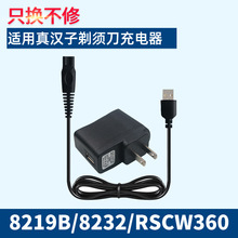 适用真汉子电动剃须刀充电器线RSCF608/8236/8219B/8232/RSCW360