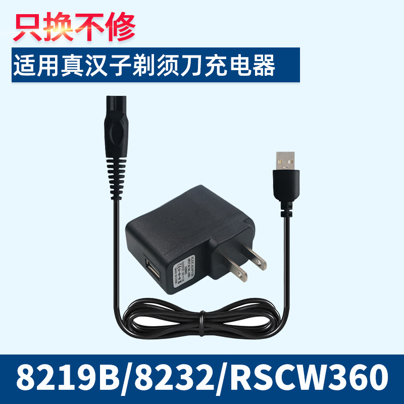 适用真汉子电动剃须刀充电器线RSCF608/8236/8219B/8232/RSCW360