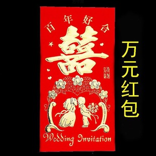 Wedding Supplies Ten Thousand Yuan Red Envelope, a Hundred Years of Good Marriage and Everlasting Unity, Personalized Hot Stamping Hard Red Envelope Factory Wholesale