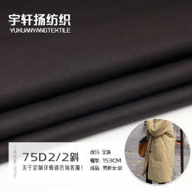 现货 75D2/2斜高弹面料 柔软亲肤户外服羽绒服棉服冲锋衣内衬布料