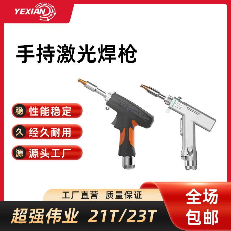 Супермощный ручной лазерный сварочный пистолет Weiyi SUP21T/23T, портативный комплект из четырех маленьких лазерных сварочных пистолетов