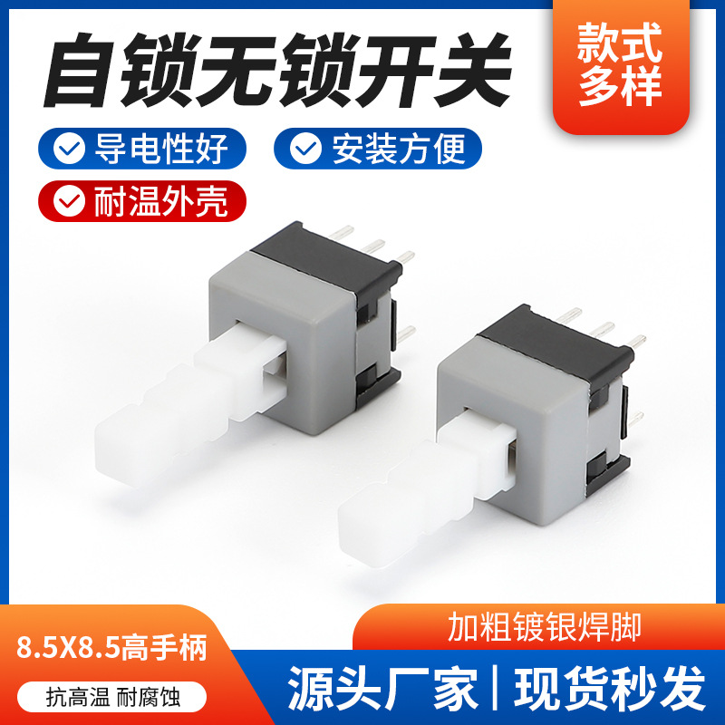 供应自锁无锁开关 8.5X8.5高手柄双排直插开关六脚耐温开关批发