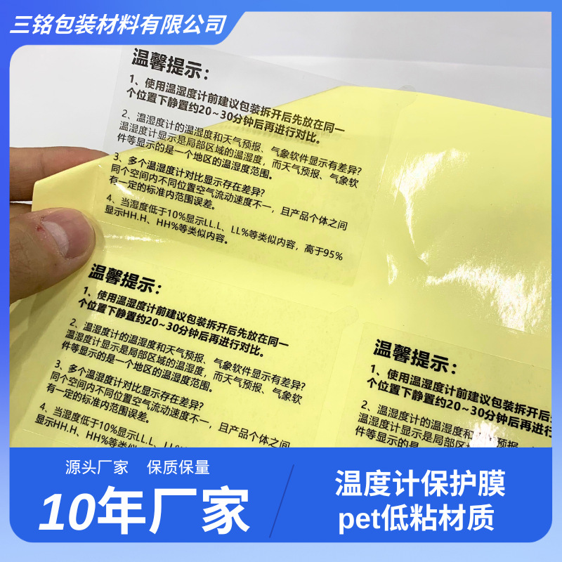 温度计显示屏使用须知保护膜 pet低粘材质高级印刷易撕易贴不残胶