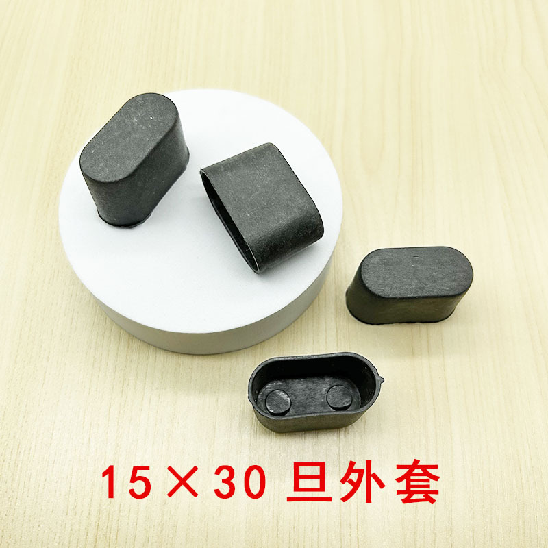 15X30旦外套椭圆形管外套pvc塑料堵头家具防滑脚套软橡胶脚垫X20